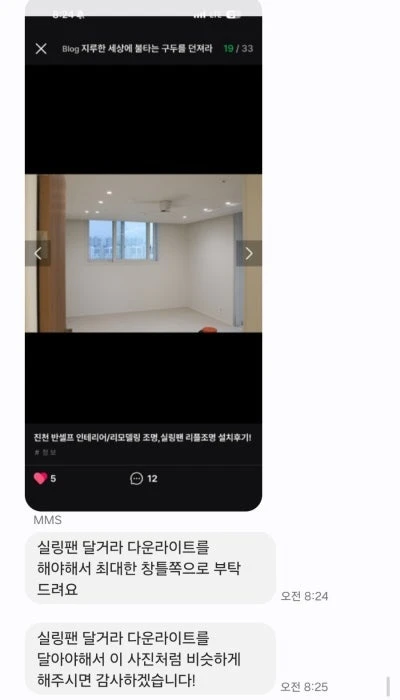 고객이 원하는 설치 모습과 조명 위치를 전달한 실제 대화 기록