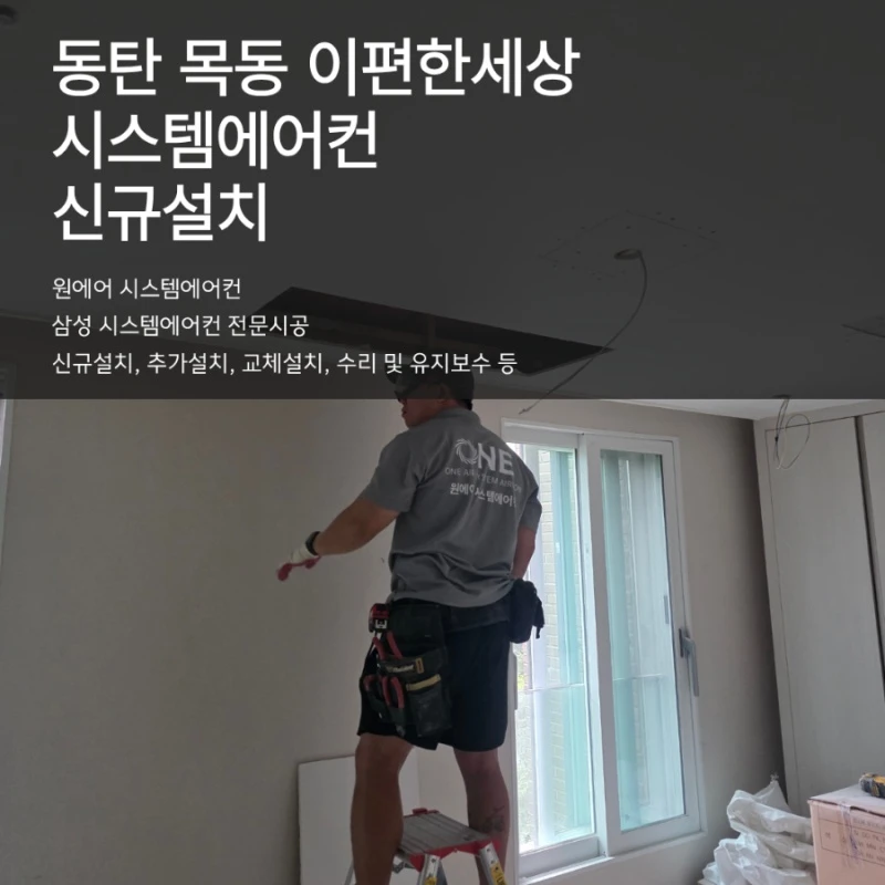 동탄 목동 이편한세상 시스템에어컨 설치 현장, 시공 디테일 가이드