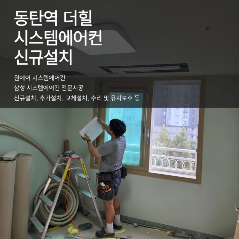 동탄역 더힐 10년 차 구축 아파트 시스템에어컨 설치 시공 사례와 주의사항