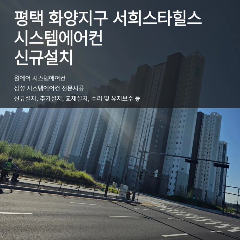 평택 화양 서희스타힐스 센트럴파크 시스템에어컨 4대 설치 비용