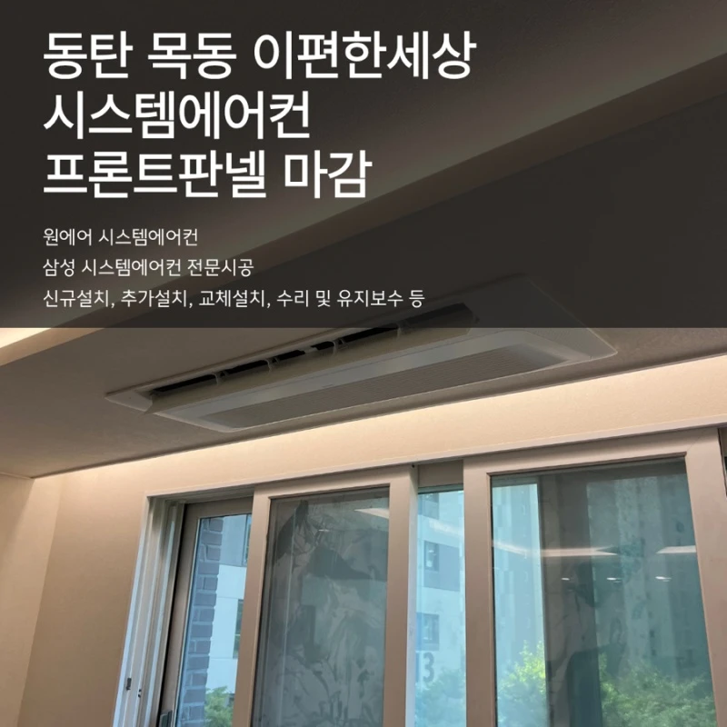동탄 목동 이편한세상 시스템에어컨 마감작업 후기