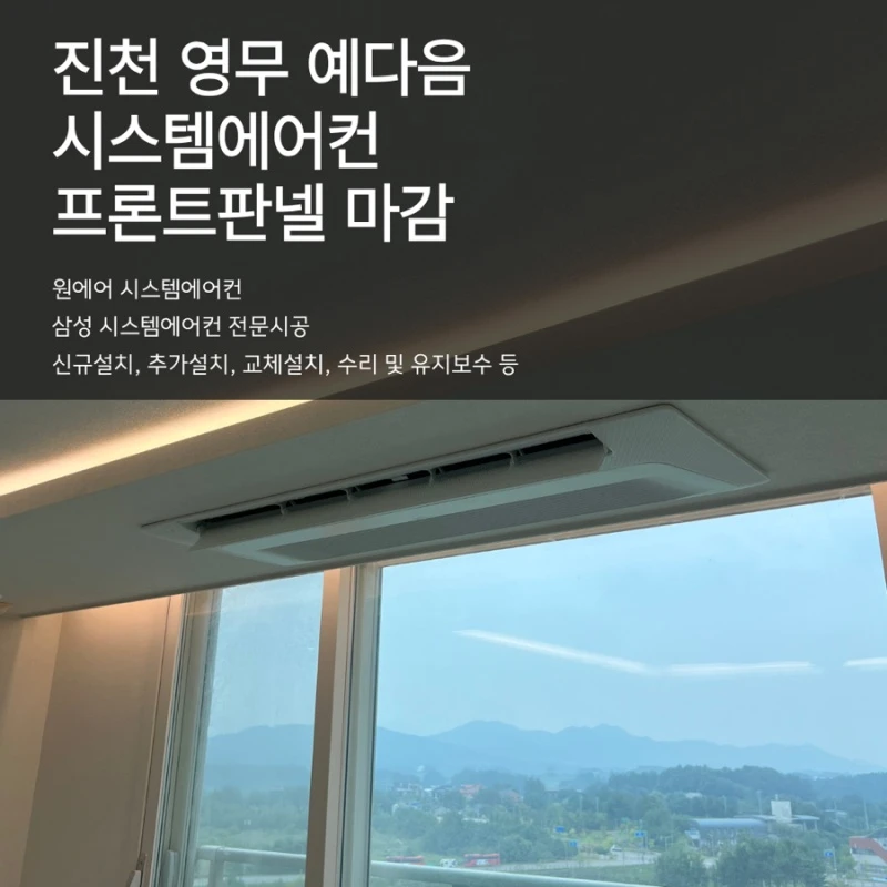 진천 영무예다음 시스템에어컨 마감작업 후기
