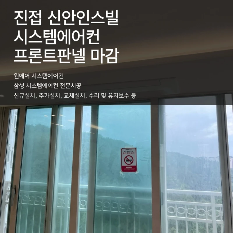 진접 신안인스빌 시스템에어컨 마감작업 후기 · 블로그 표지