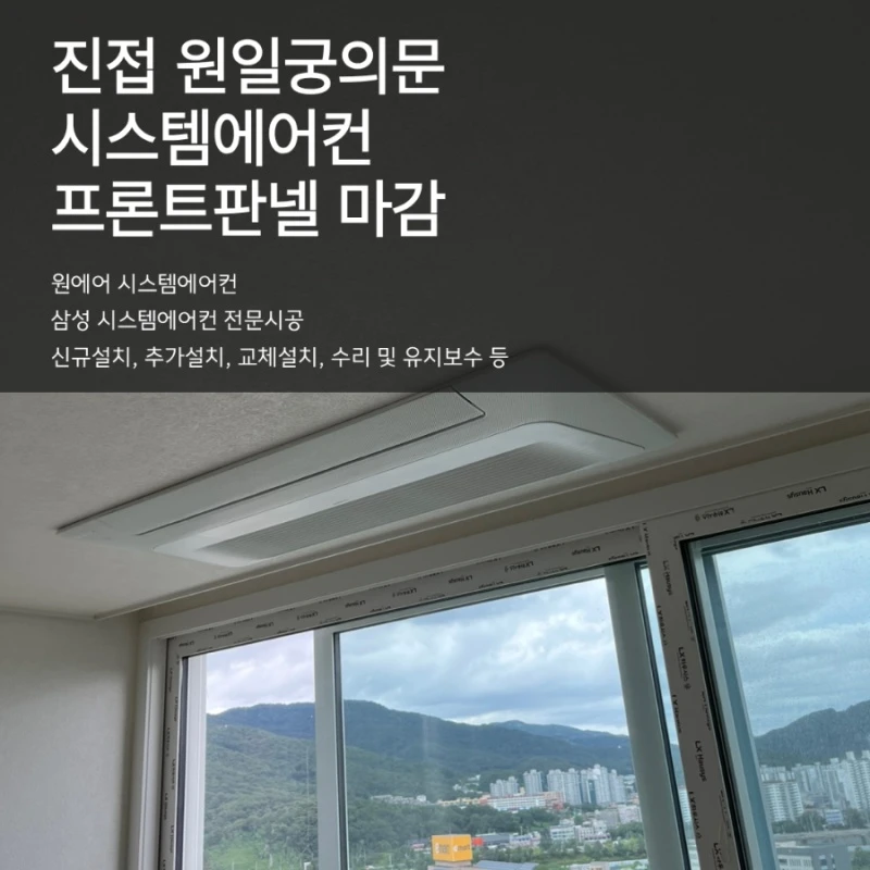 남양주 진접 원일궁의문 시스템에어컨 마감작업 후기