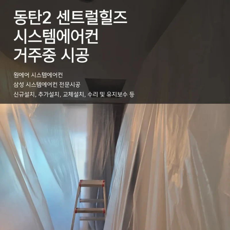 동탄2 센트럴힐즈 시스템에어컨 거주 중 설치 과정