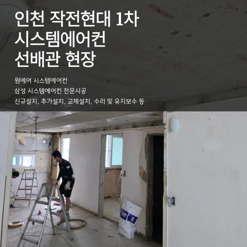 인천 작전현대1차 아파트 인테리어, 시스템에어컨 선배관 시공 후기 · 블로그 표지