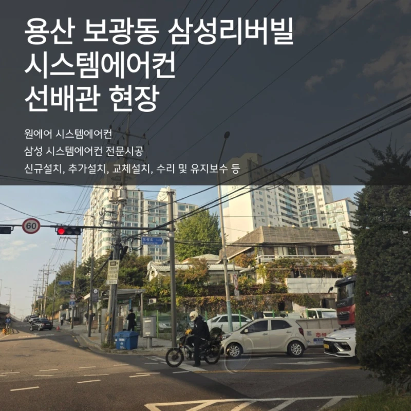 용산 보광동 삼성리버빌 구축 아파트 시스템에어컨 설치 시 주의해야 할 선배관 시공 포인트